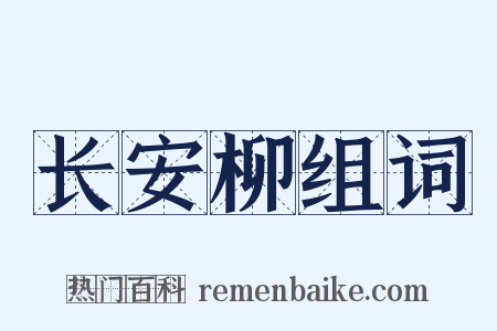 长安柳组词是什么意思的图片